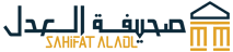 صحيفة العدل – Sahifat Aladl